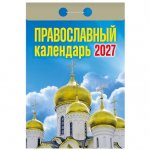 Отрывной календарь на 2027, Православный, ОКА2027 Отрывной календарь на 2027, Православный, ОКА2027
