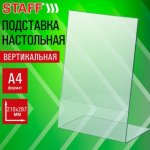 Подставка настольная для рекл.материалов ВЕРТИКАЛЬНАЯ (210х297мм), А4, односторонняя, STAFF, 291395 Подставка настольная для рекл.материалов ВЕРТИКАЛЬНАЯ (210х297мм), А4, односторонняя, STAFF, 291395