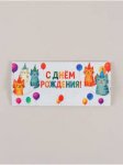Конверт для денег фигурный «С днём рождения», коты, 17.5×8 см Конверт для денег фигурный «С днём рождения», коты, 17.5×8 см