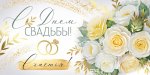 Конверт для денег "С Днем свадьбы" 30001057 Конверт для денег "С Днем свадьбы" 30001057