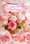 Открытка "С Днем Рождения!" (букет розовых цветов, флакон духов) Открытка "С Днем Рождения!" (букет розовых цветов, флакон духов)