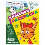 Раскраска А4, 16 стр., ТРИ СОВЫ "Классная раскраска. Три кота"