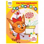 Раскраска пальчиковая А4,  8 стр., ТРИ СОВЫ "Раскрашиваем пальчиками. Три кота"