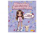 Тетрадь общая А5 48л. клетка "Милана Хаметова" "А кто тут такой халесенький?" МН025 Тетрадь общая А5 48л. клетка "Милана Хаметова" "А кто тут такой халесенький?" МН025