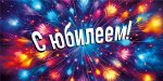 Конверт "С юбилеем" 70000376 Конверт "С юбилеем" 70000376
