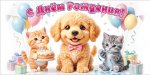 Конверт для денег "С Днём рождения!" (котята и щенок с тортом, подарками и воздушными шарами) Конверт для денег "С Днём рождения!" (котята и щенок с тортом, подарками и воздушными шарами)