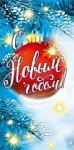 Конверт для денег С новым годом! 075.220 Конверт для денег С новым годом! 075.220