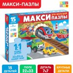 Макси-пазлы «Едем, летим, плывём», 15 деталей Макси-пазлы «Едем, летим, плывём», 15 деталей