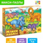 Макси-пазлы «Весёлые динозаврики», 30 деталей Макси-пазлы «Весёлые динозаврики», 30 деталей
