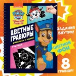 Гравюры детские «Цветной альбом. Раскрась и играй», 8 гравюр, 12 стр. Гравюры детские «Цветной альбом. Раскрась и играй», 8 гравюр, 12 стр.