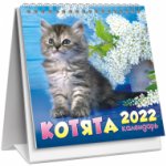 Календарь-домик 108*140мм, ЛиС "Котята", на гребне, 2022г