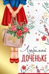 Открытка "Любимой доченьке" 52.865.00 Открытка "Любимой доченьке" 52.865.00