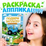 Книжка - аппликация «Подбери заплатку», А5, 20 стр., Синий трактор