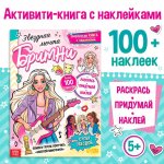 Активити-книга с наклейками «Звёздная мечта Бритни», более 100 наклеек, 5+