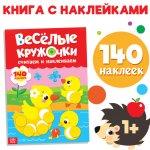 Наклейки «Весёлые кружочки. Считаем и наклеиваем», 140 наклеек, формат А4, 16 стр.