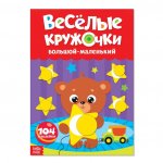 Наклейки «Весёлые кружочки. Большой-маленький», формат А4, 16 стр.