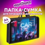 Папка на молнии с ручками ЮНЛАНДИЯ А4, 1 отделение, пластик, ширина 45 мм, Racing car, 274485 Папка на молнии с ручками ЮНЛАНДИЯ А4, 1 отделение, пластик, ширина 45 мм, Racing car, 274485