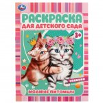 Раскраска А4,  8 стр., Умка "Раскраска для детского сада. Модные питомцы"