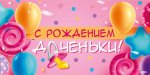 Конверт для денег "С днем рождением доченьки!" Конверт для денег "С днем рождением доченьки!"