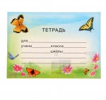 Наклейка на тетрадь "Бабочки"  1060191