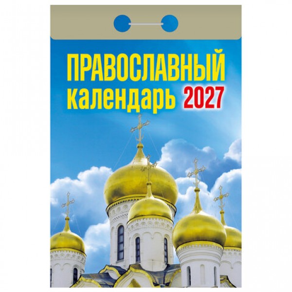 купить Отрывной календарь на 2027, Православный, ОКА2027 в Тамбове