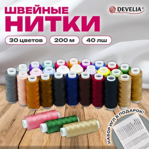 купить Нитки швейные 40ЛШ 200 м, полиэстер, НАБОР 30 цветов, в ПОДАРОК набор игл, DEVELIA (Девелия), 609627 в Тамбове