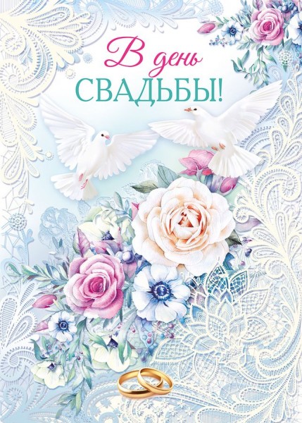 купить Открытка В день свадьбы! 048.666 в Тамбове