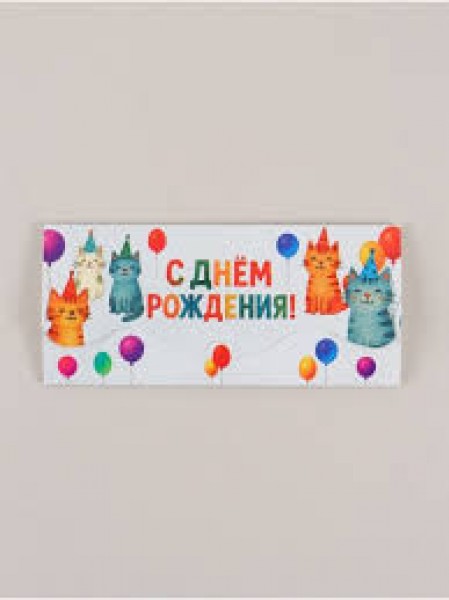 купить Конверт для денег фигурный «С днём рождения», коты, 17.5×8 см в Тамбове