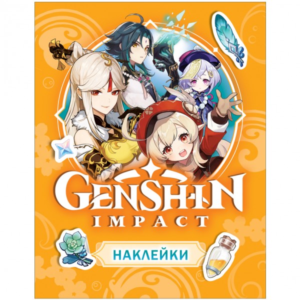 купить Альбом с наклейками Росмэн "Genshin Impact", А5, 100шт., оранжевая в Тамбове