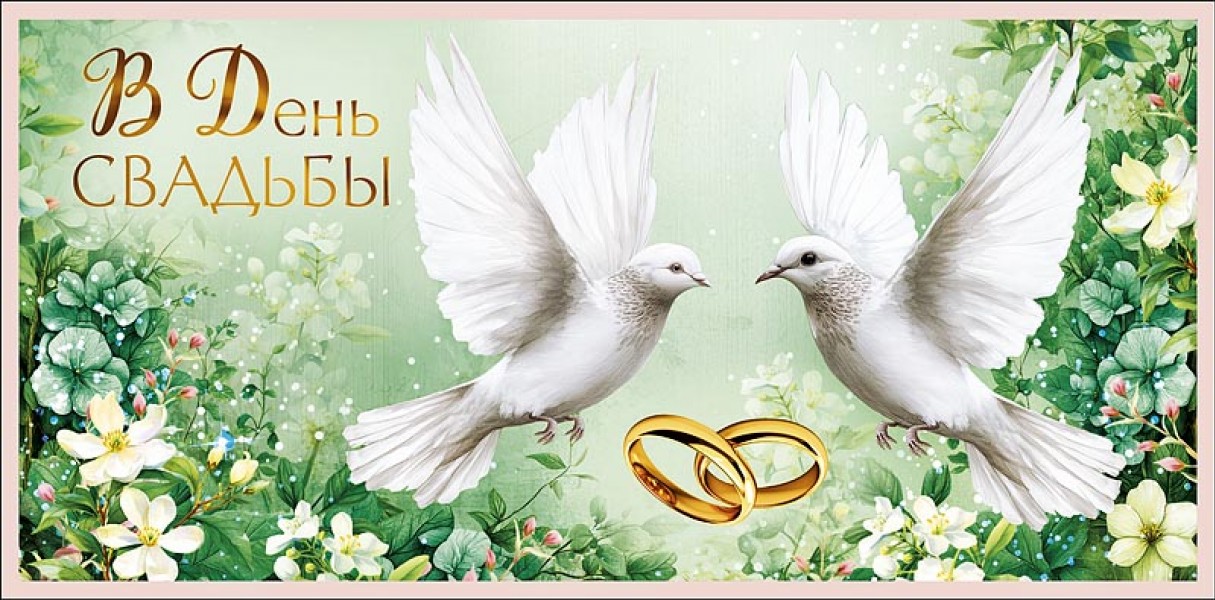 купить Конверт для денег В День Свадьбы 0321.447 в Тамбове
