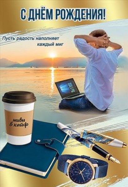 купить Открытка С Днем Рождения ! Живи в кайф в Тамбове