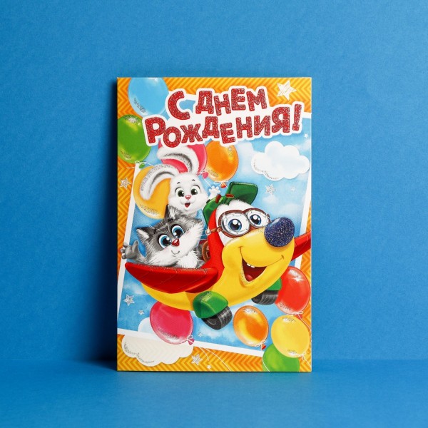 купить Открытка «С днём Рождения» Весёлый самолетик, глиттер 12 х 18 см 1818875 в Тамбове