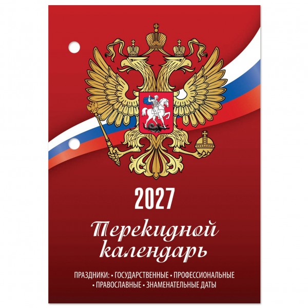купить Календарь настольный перекидной 2027г, 160л, блок газетный, 1 краска, STAFF, РОССИЯ, 118492 в Тамбове