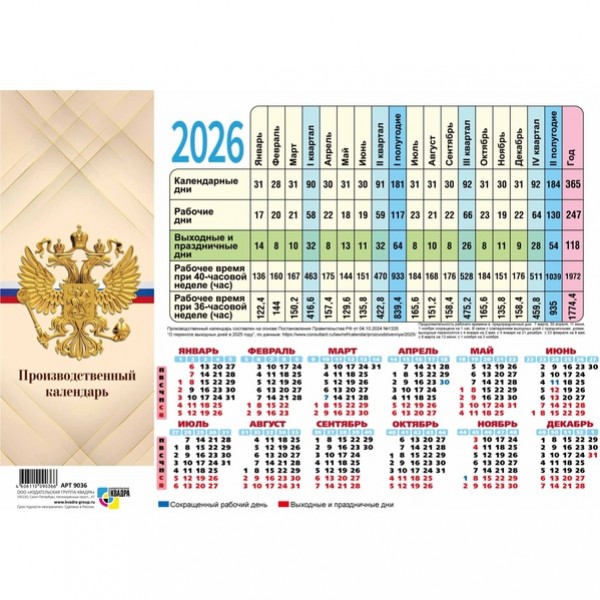 купить Календарь табельный настенный 2026 г. Госсимволика: лист А4, мел. бумага 105 г/м² в Тамбове