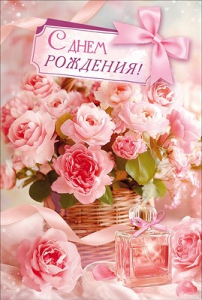 купить Открытка "С Днем Рождения!" (букет розовых цветов, флакон духов) в Тамбове