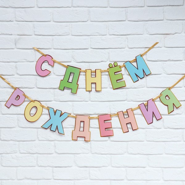 купить Гирлянда на ленте «С Днем Рождения», длина 250 см в Тамбове