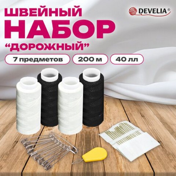 купить Набор швейный Дорожный 40ЛЛ, 200 м, 2бел/2черн, иглы,нитевдеватель,булавки, DEVELIA (Девелия),609632 в Тамбове