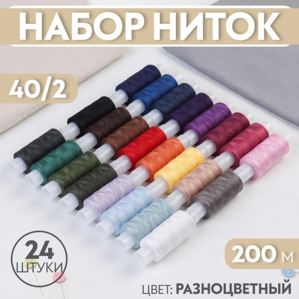 купить Нитки швейные 40/2 200 м, полиэстер, НАБОР 24 цвета, в ПОДАРОК набор игл, DEVELIA (Девелия), 609624 в Тамбове