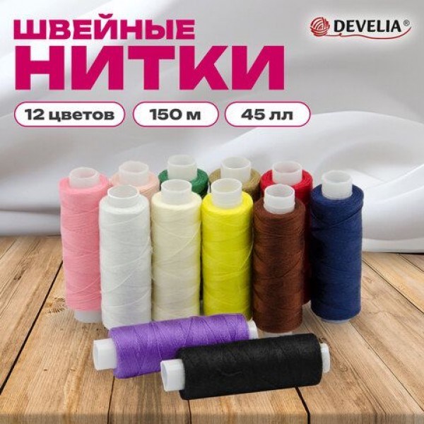 купить Нитки швейные 45ЛЛ 150 м, полиэстер, НАБОР 12 цветов, DEVELIA (Девелия), 609618 в Тамбове