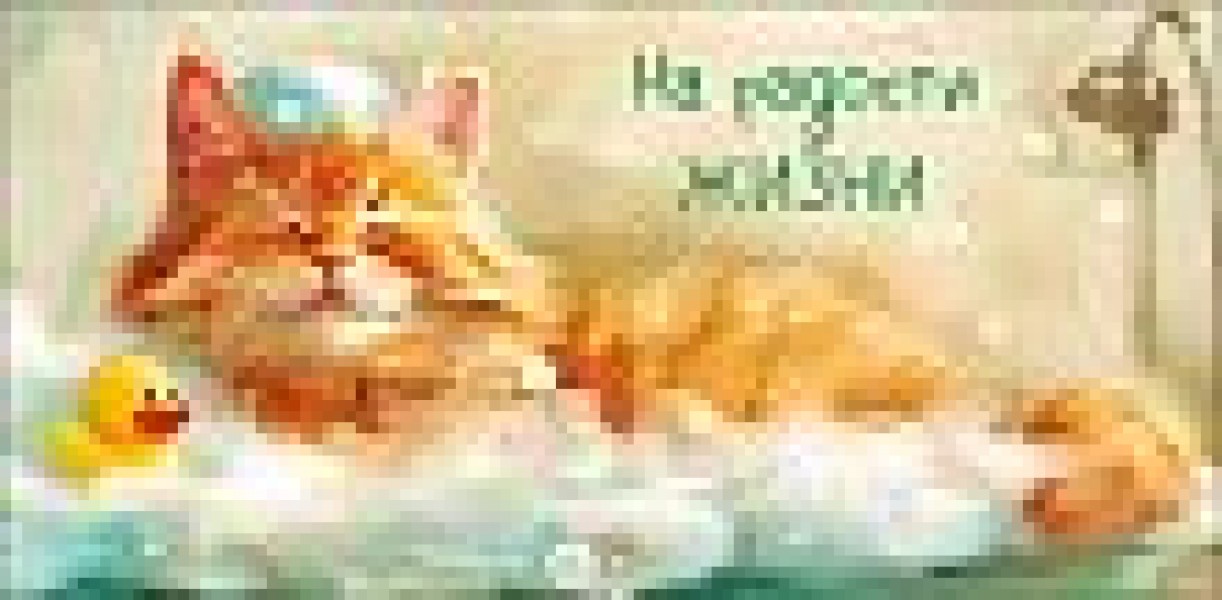 купить На радости жизни 0321.344 в Тамбове
