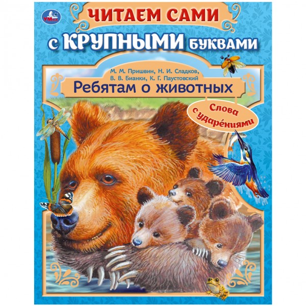 купить Книга Умка А4, "Ребятам о животных", 64стр., с крупными буквами в Тамбове