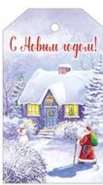 купить Бирка С Новым годом! 92.930.00 в Тамбове