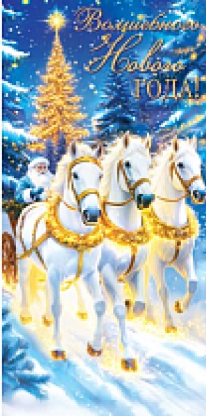 купить Волшебного нового года! 4-15-5143 в Тамбове