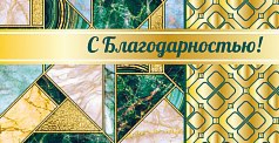 купить С благодарностью 43440 в Тамбове