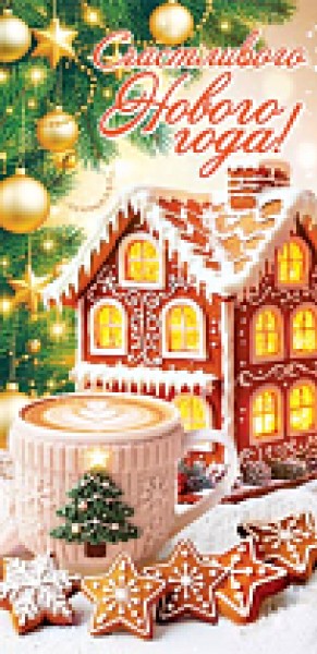 купить Счастливого нового года! 4-15-5145 в Тамбове