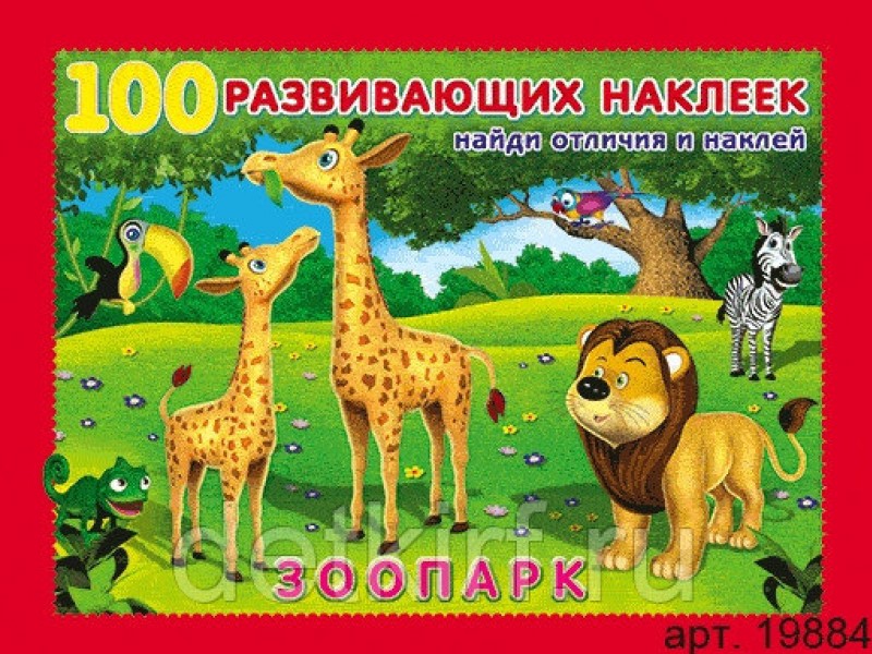 купить Книжка с наклейками "100 развивающих наклеек" Зоопарк 19884 в Тамбове