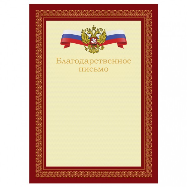 купить Благодарственное письмо А4, BG, мелованный картон, красное с гербом в Тамбове