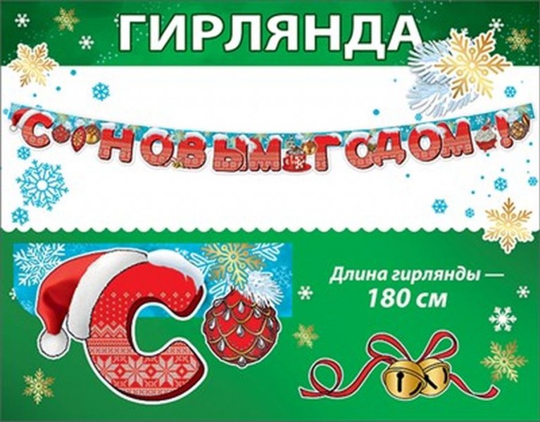 купить 9201181 Гирлянда "С Новым годом!" в Тамбове