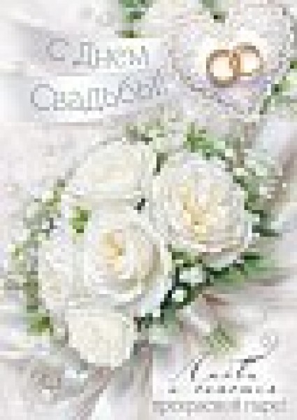 купить Открытка "С Днём Свадьбы!" (букет) 30001901 в Тамбове