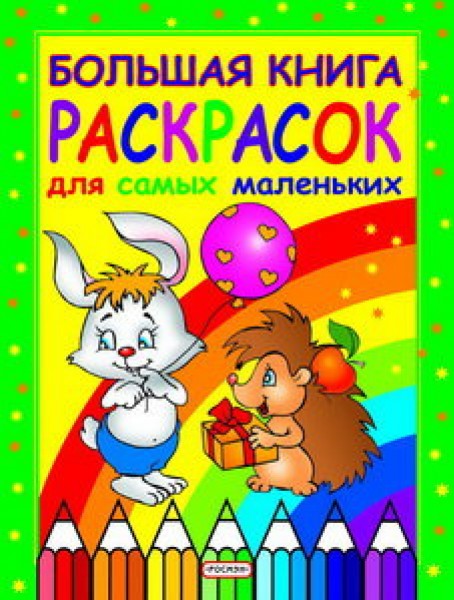 купить Большая книга раскрасок для самых маленьких в Тамбове